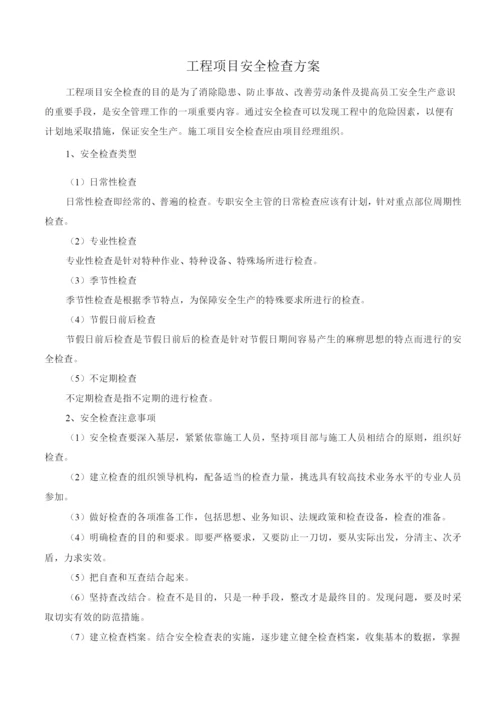 工程项目安全检查方案.docx