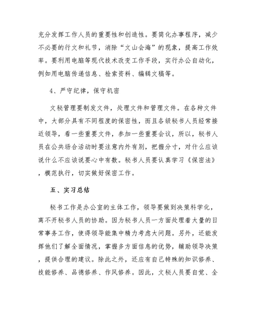 文秘专业学生毕业实习报告