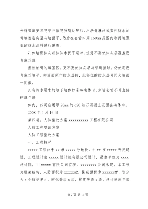 人防工程穿墙钢套管整改方案.docx