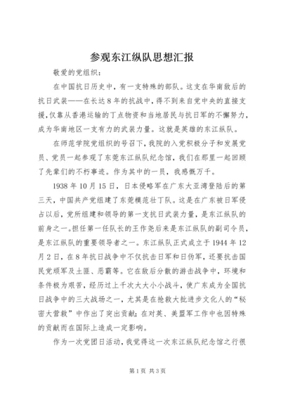 参观东江纵队思想汇报 (2).docx