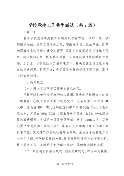 学校党建工作典型做法（共7篇）.docx