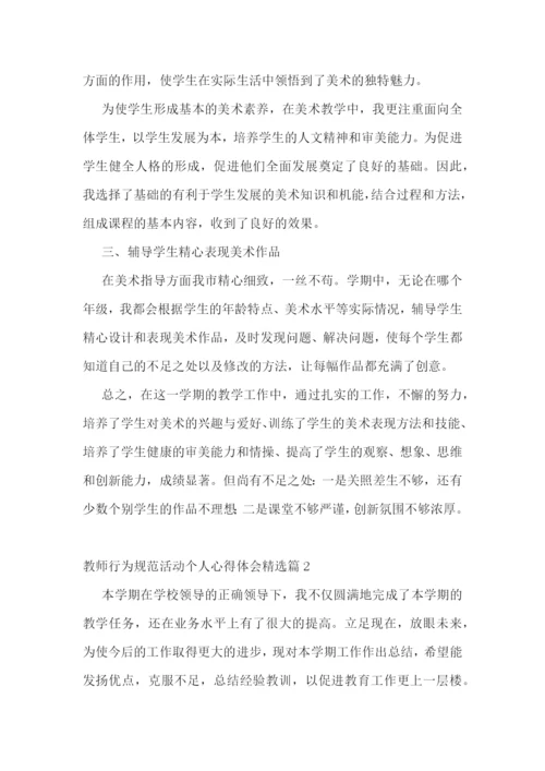 教师行为规范活动个人心得体会7篇.docx