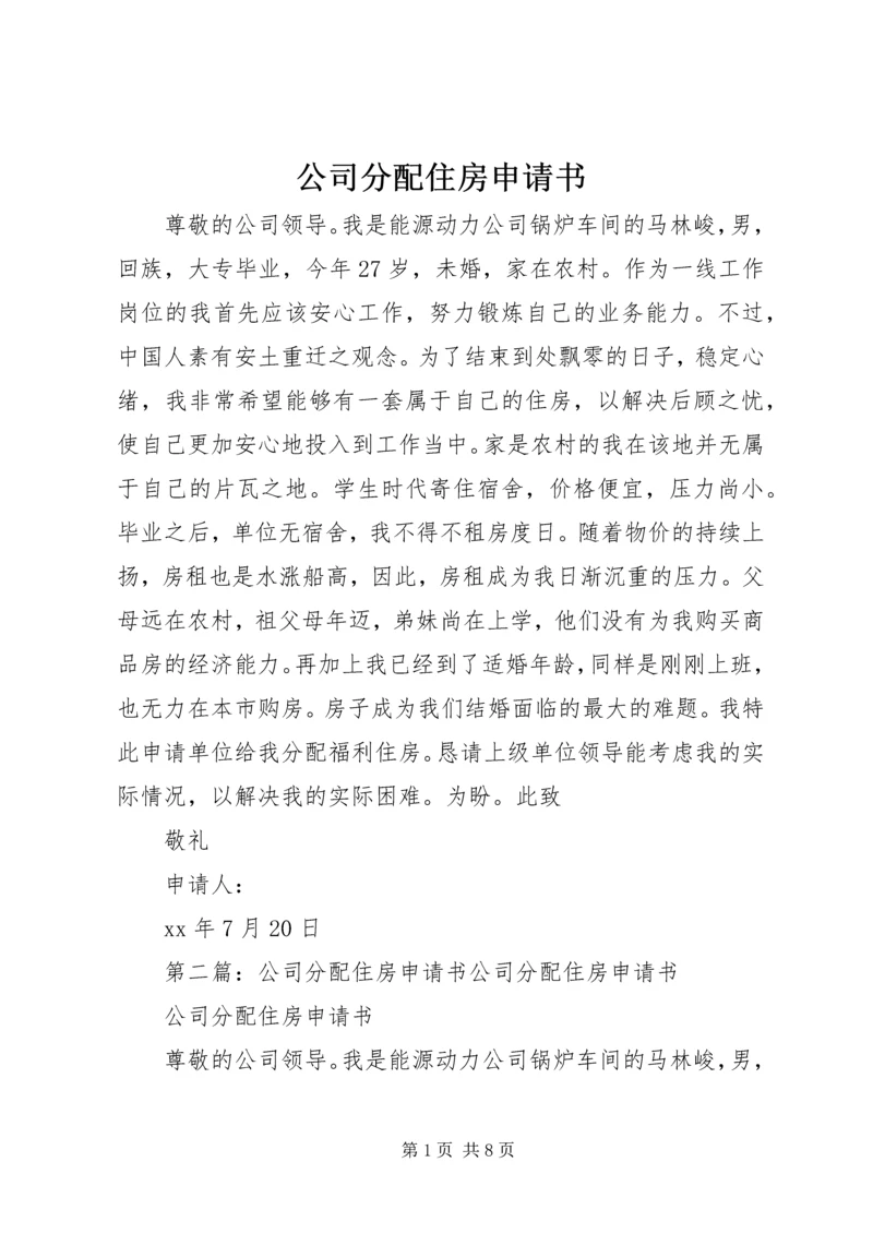 公司分配住房申请书.docx