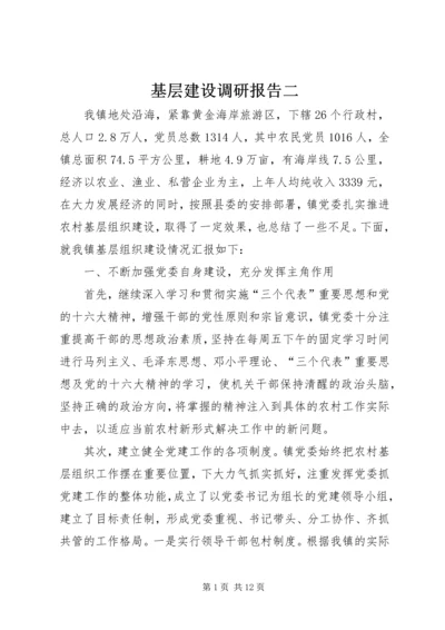 基层建设调研报告二.docx