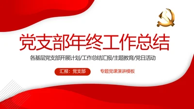 红色党建党支部年终工作总结述职报告动态PPT