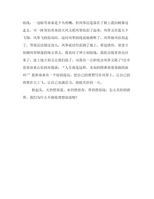 放飞理想作文500字