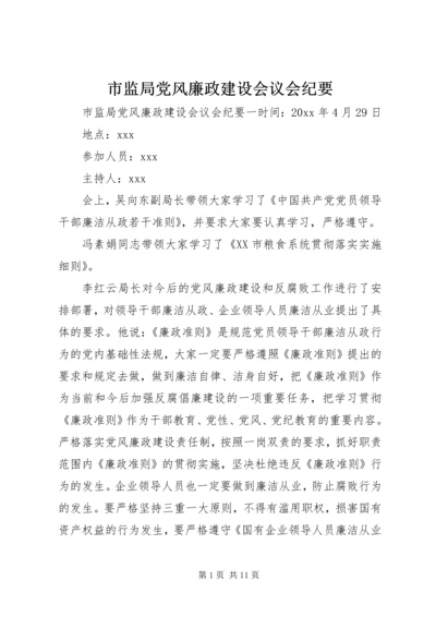 市监局党风廉政建设会议会纪要.docx