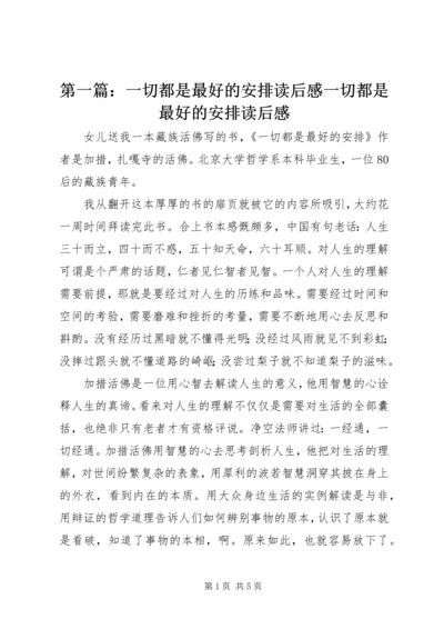 第一篇：一切都是最好的安排读后感一切都是最好的安排读后感.docx