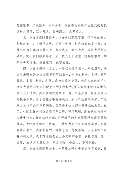 小官巨腐警示录观后感.docx