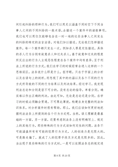 学习《中华人民共和国刑法》心得体会 (3).docx