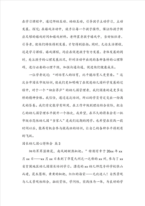 园长幼儿园心得体会
