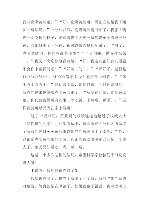 假如我被克隆了作文500字.docx