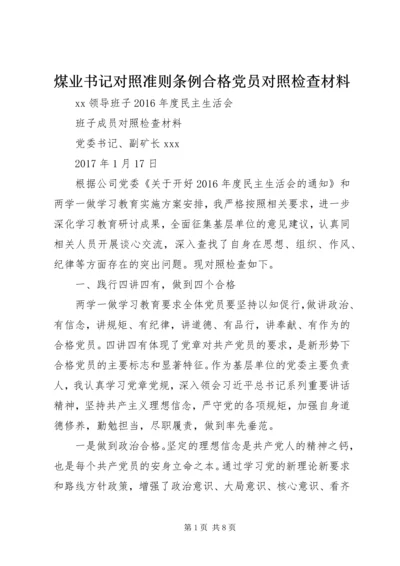 煤业书记对照准则条例合格党员对照检查材料.docx