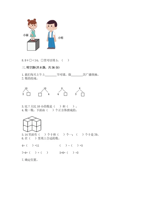 一年级上册数学期末测试卷附参考答案（满分必刷）