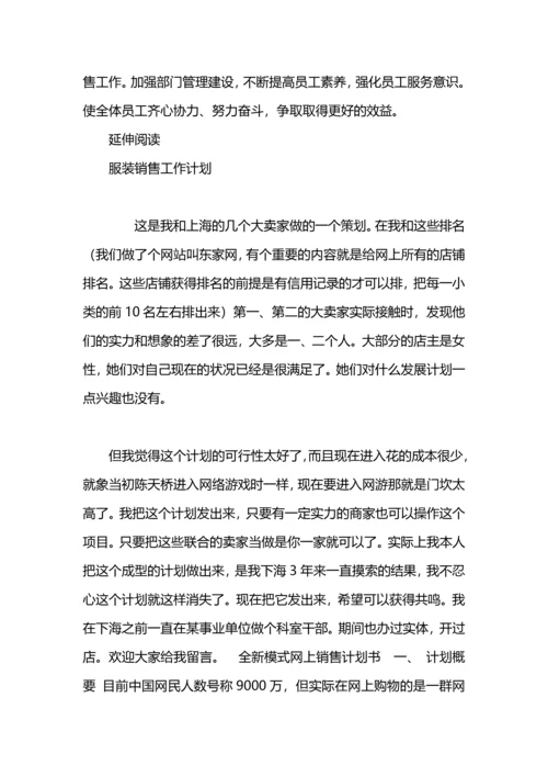 服装销售的工作计划.docx