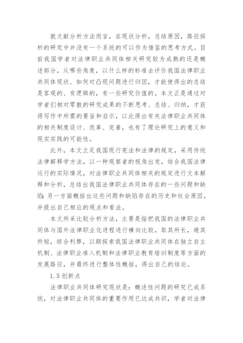 中国法律职业共同体构建困境探究论文.docx