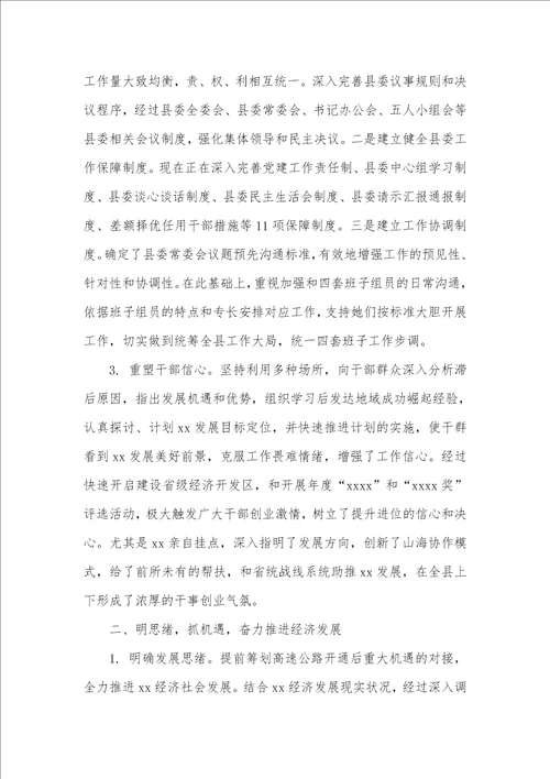 2021年县委领导班子工作总结
