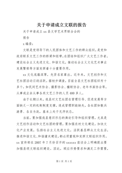 关于申请成立文联的报告.docx