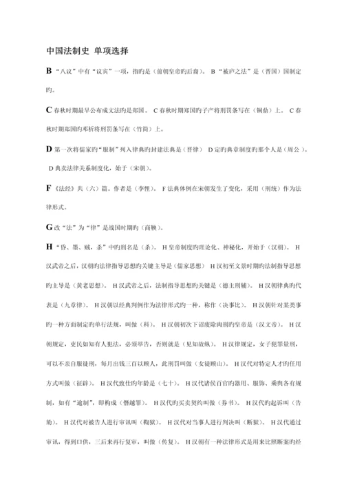 2023年电大中国法制史考试字母排序.docx