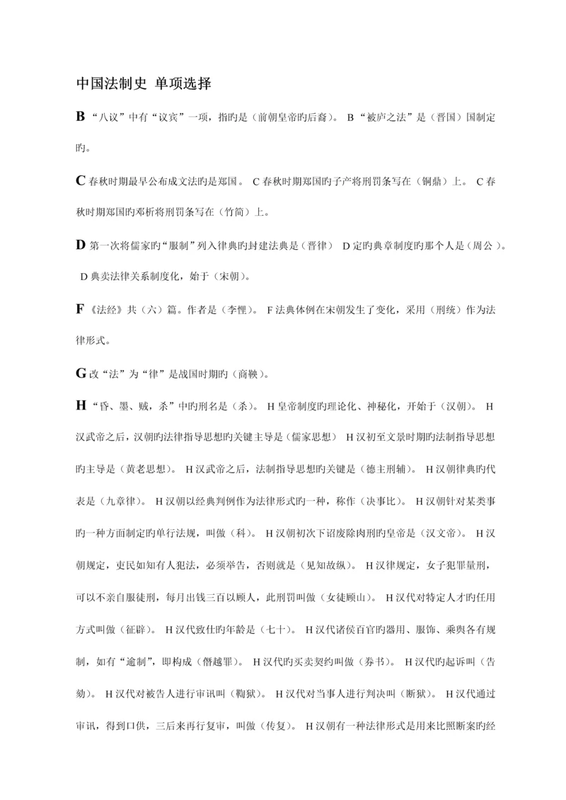 2023年电大中国法制史考试字母排序.docx