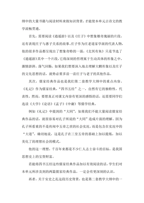 跨越时空，领略无限风情--浅析部编版八年级下册第六单元两套大纲.docx