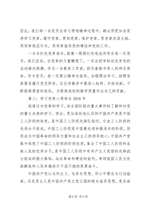 学习党章心得体会XX年.docx