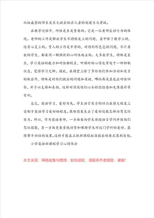 小学英语新课程学习心得体会