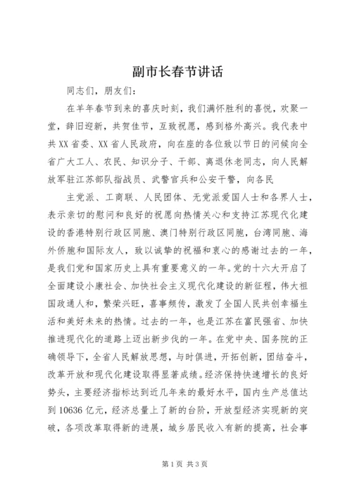 副市长春节讲话 (4).docx