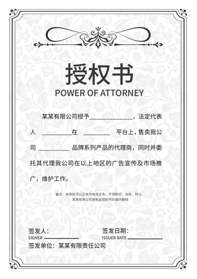 白色暗纹授权书word模板