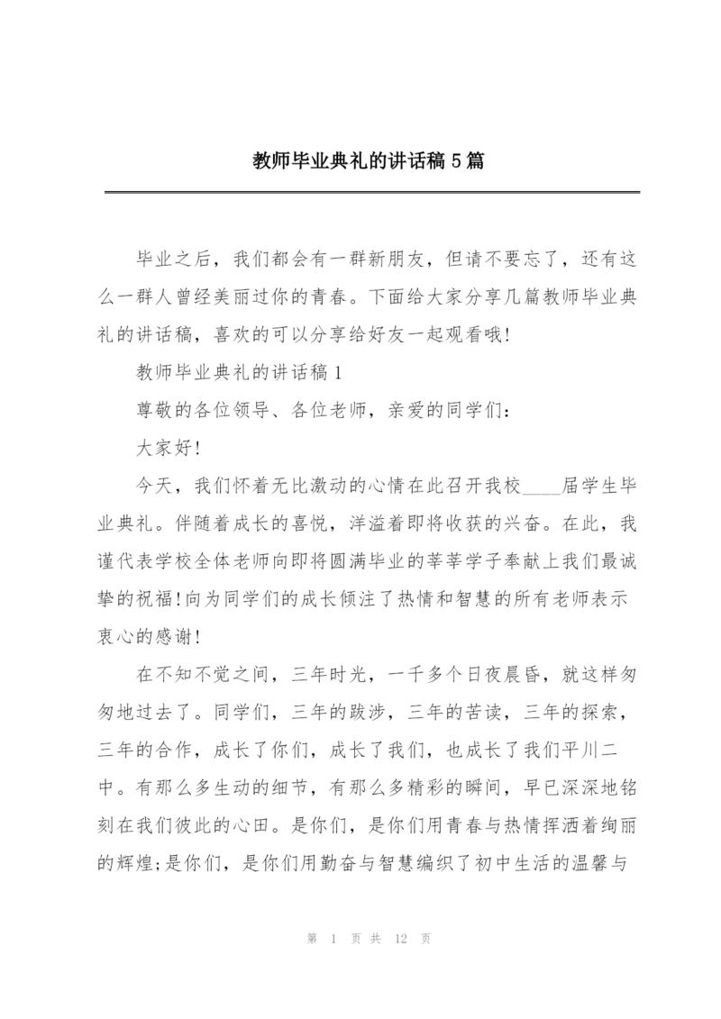 教师毕业典礼的讲话稿5篇.docx