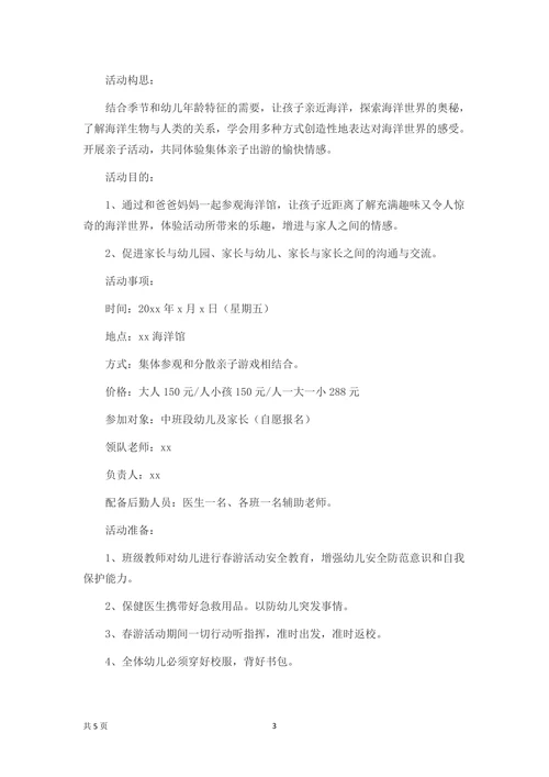 亲子旅游活动策划方案