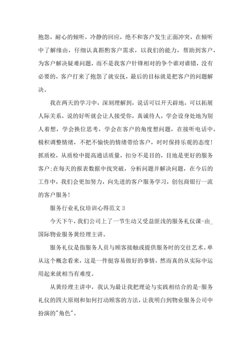 服务行业礼仪培训心得范文五篇.docx