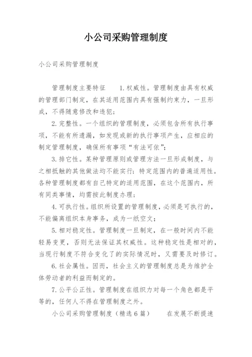 小公司采购管理制度.docx