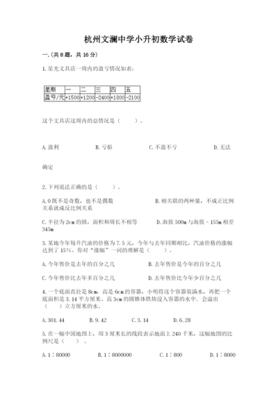 杭州文澜中学小升初数学试卷（实用）.docx