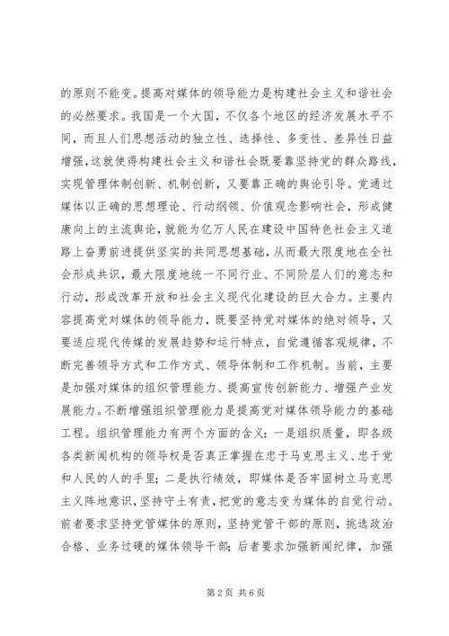 对媒体的领导能力是党的重要执政能力_1 (2).docx