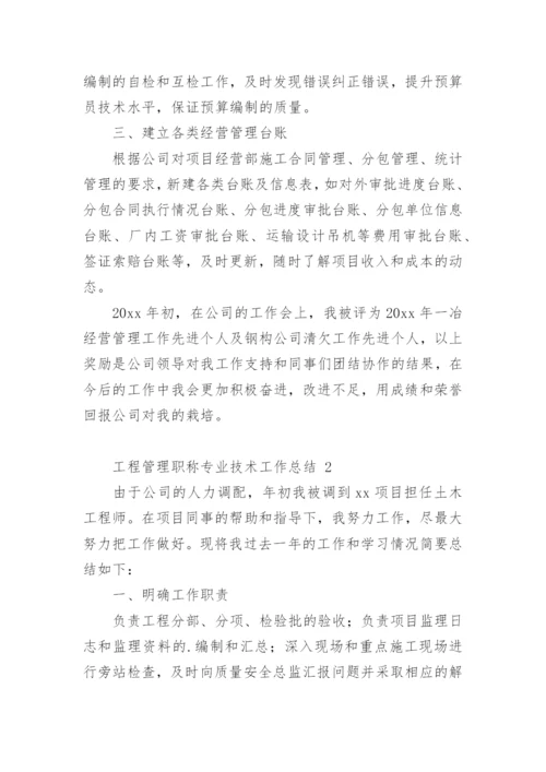 工程管理职称专业技术工作总结.docx