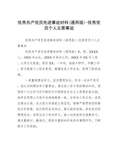 优秀共产党员先进事迹材料(通用版)-优秀党员个人主要事迹.docx