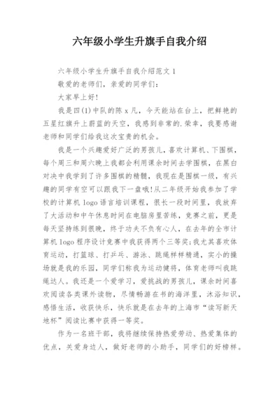 六年级小学生升旗手自我介绍.docx