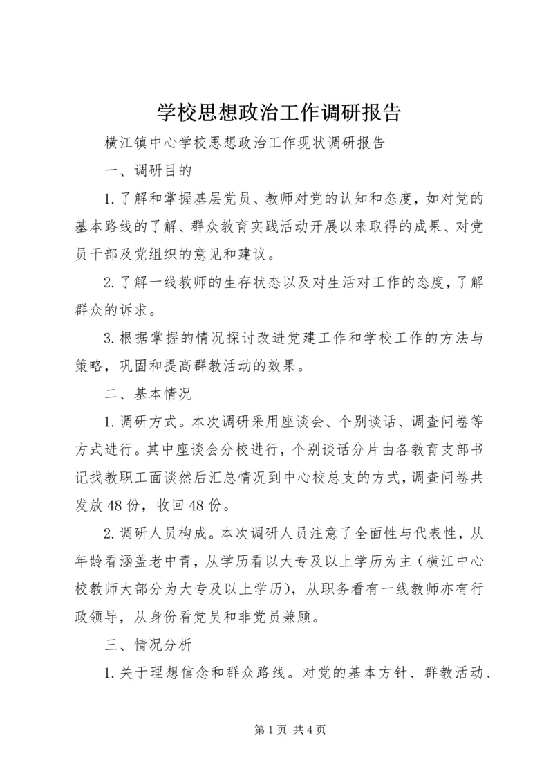 学校思想政治工作调研报告.docx