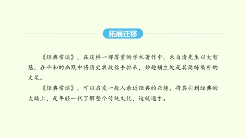 第三单元名著导读《经典常谈》选择性阅读 统编版语文八年级下册 同步精品课件