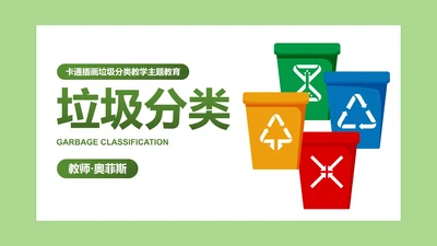 卡通插画垃圾分类教学主题教育PPT模板