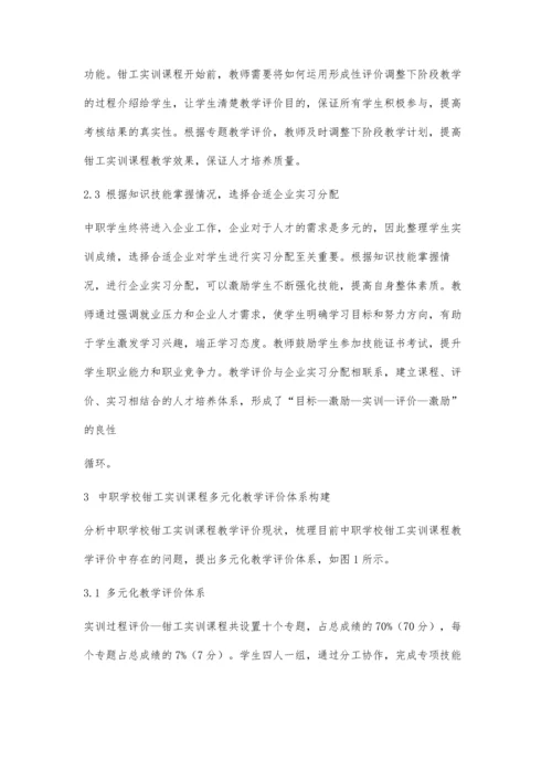 中职学校钳工实训课程多元化教学评价体系构建.docx