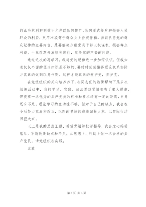 思想汇报范文：严守党的纪律.docx