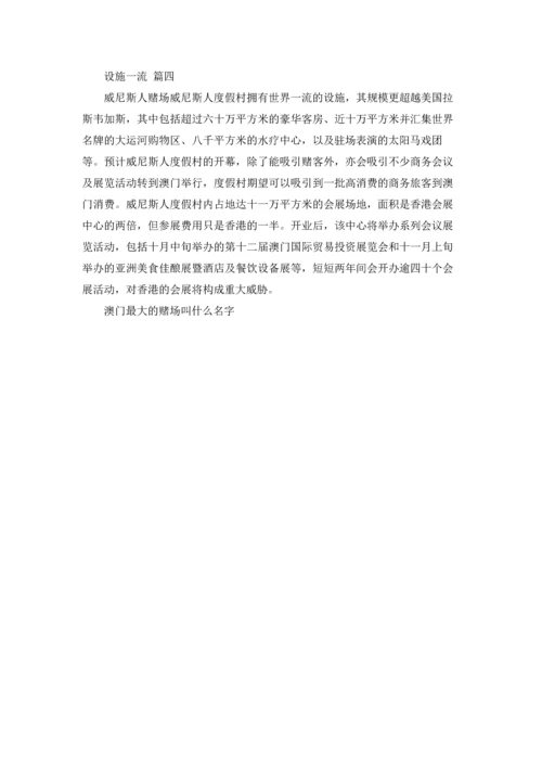 澳门最大的赌场叫什么名字.docx