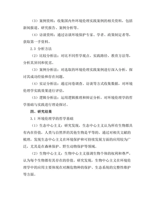环境伦理学的哲学基础与实践