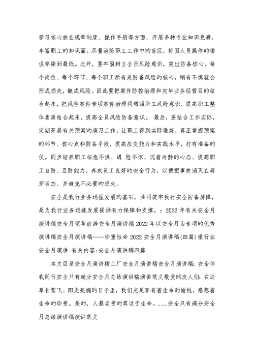 2022年银行业安全月演讲安全生产月演讲