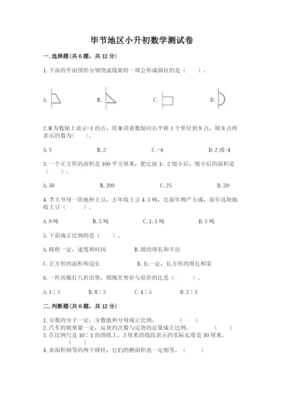 毕节地区小升初数学测试卷含答案.docx