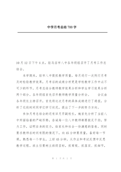 中学月考总结700字.docx