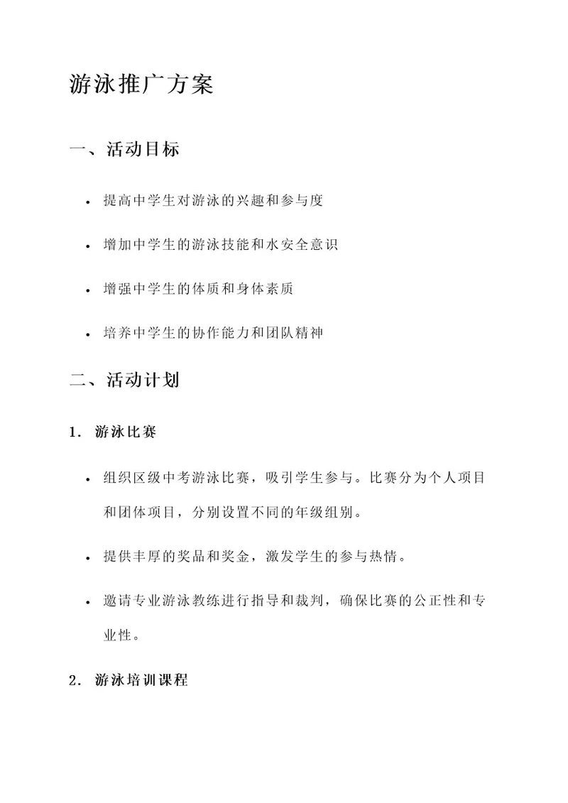 中考游泳推广方案