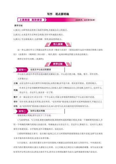 九年级上册 第二单元 写作 观点要明确【2024秋统编九上语文精彩课堂教案】